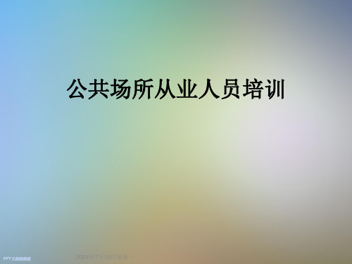 公共场所从业人员培训