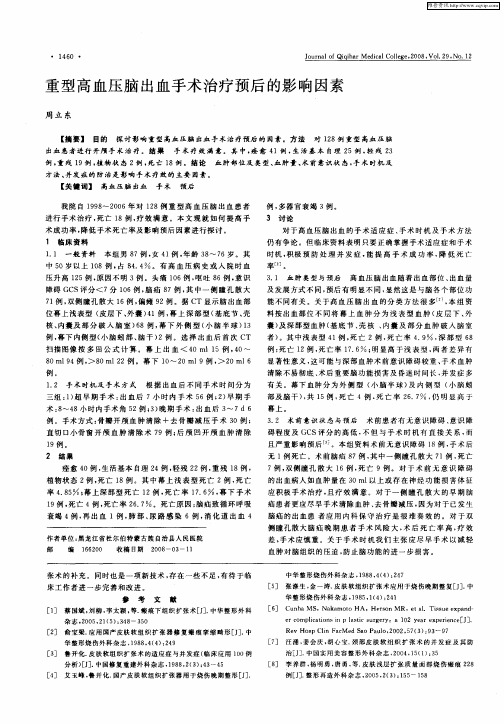重型高血压脑出血手术治疗预后的影响因素