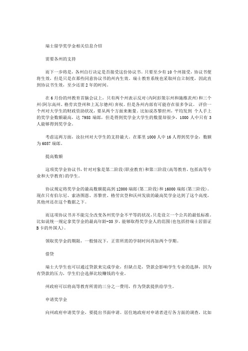 瑞士留学奖学金相关信息介绍(最新)