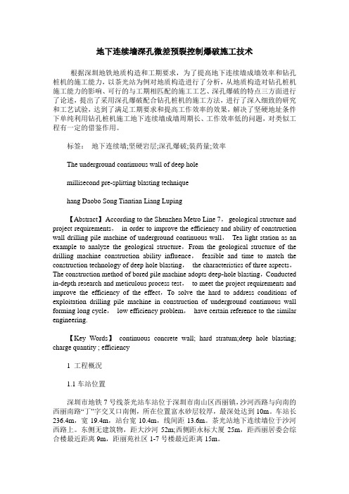 地下连续墙深孔微差预裂控制爆破施工技术