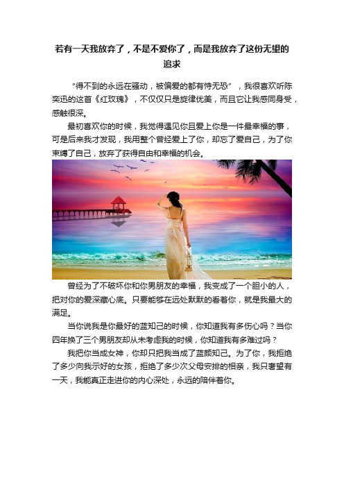 若有一天我放弃了，不是不爱你了，而是我放弃了这份无望的追求