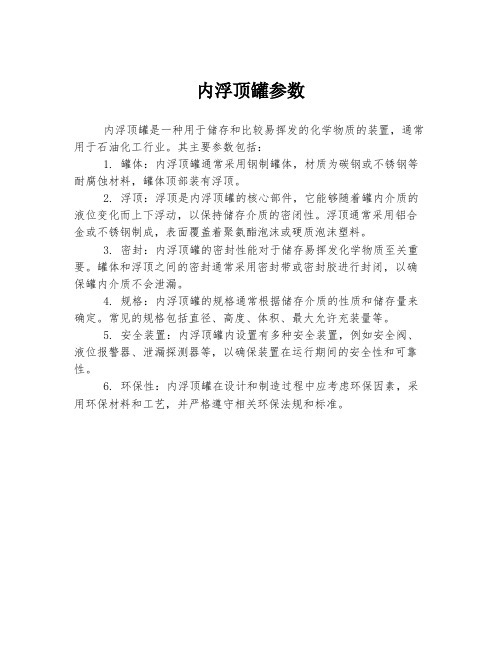 内浮顶罐参数