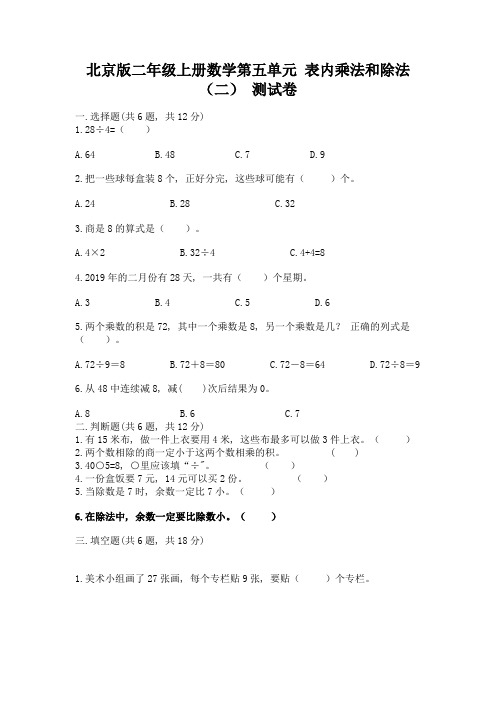 北京版二年级上册数学第五单元-表内乘法和除法(二)-测试卷含下载答案