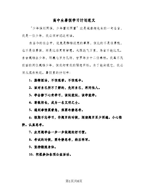 高中生暑假学习计划范文（3篇）