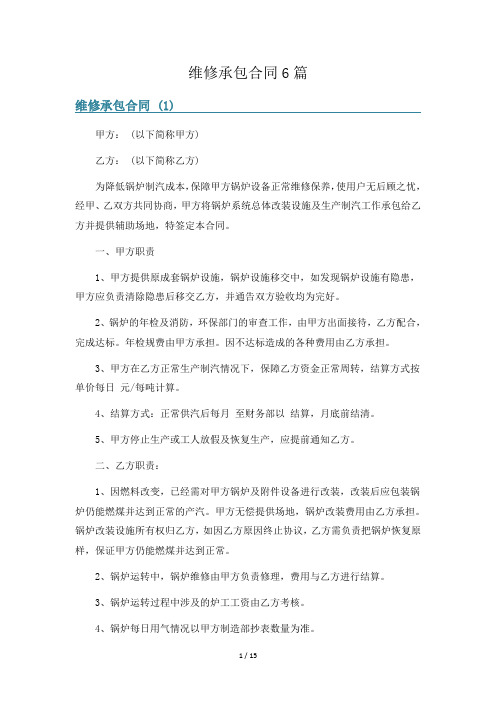 维修承包合同6篇