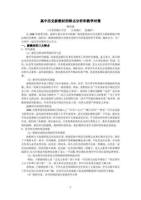 高中历史新教材的特点分析和教学对策