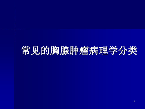 (优质医学)常见的胸腺肿瘤病理学分类