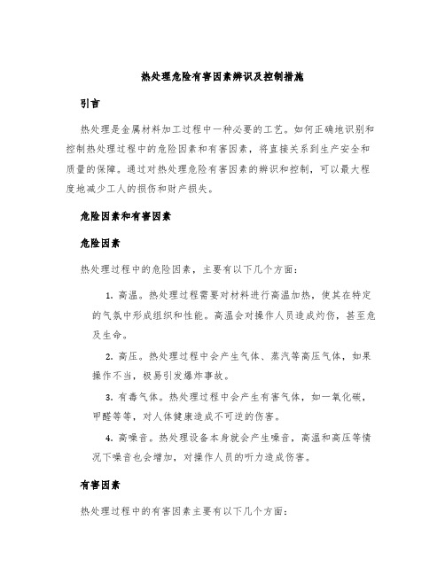 热处理危险有害因素辨识及控制措施