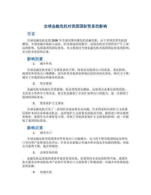 论全球金融危机对我国国际贸易的影响