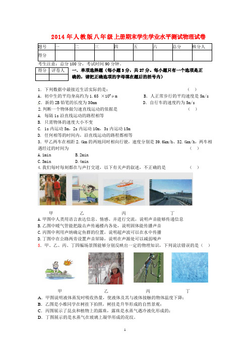 2014年人教版八年级上册期末学生学业水平测试物理试卷及其答案