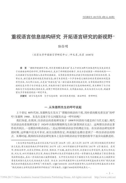 重视语言信息结构研究开拓语言研究的新视野_陆俭明