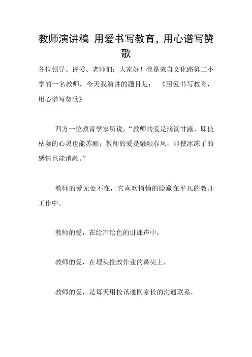 教师演讲稿 用爱书写教育,用心谱写赞歌