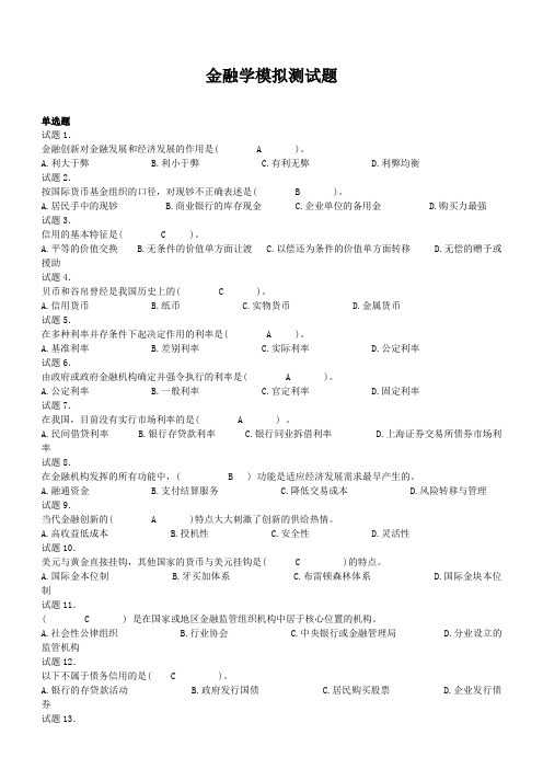 金融学模拟测试题