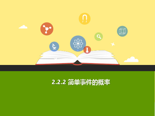 (浙教版)九年级数学上册课件：2.2.2简单事件的概率