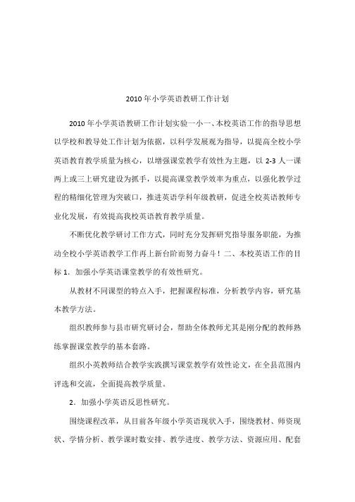 2010年小学英语教研工作计划