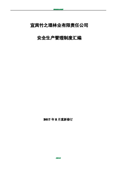 贸易公司安全生产管理制度汇编