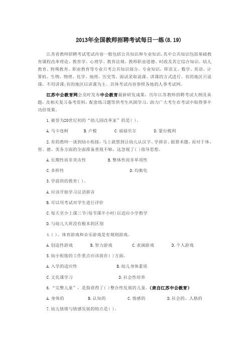 2013年全国教师招聘考试每日一练(8.19)