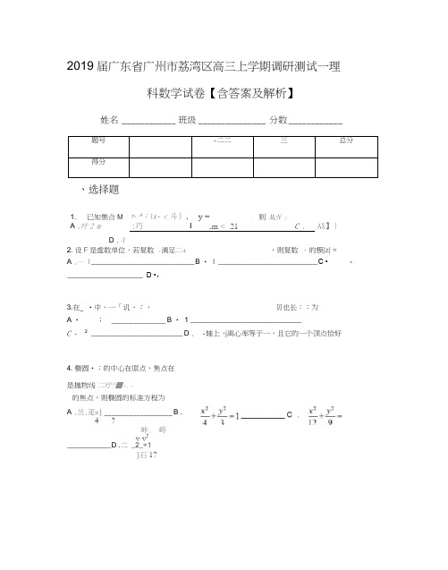 2019届广东省广州市荔湾区高三上学期调研测试一理科数学试卷【含答案及解析】