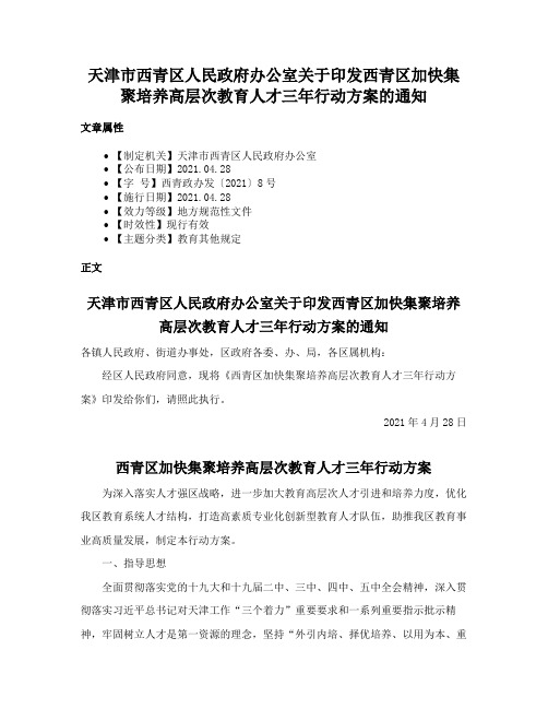 天津市西青区人民政府办公室关于印发西青区加快集聚培养高层次教育人才三年行动方案的通知