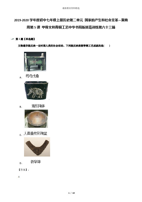 2019-2020学年度初中七年级上册历史第二单元 国家的产生和社会变革—夏商周第5课 甲骨文和青铜工艺中华书局