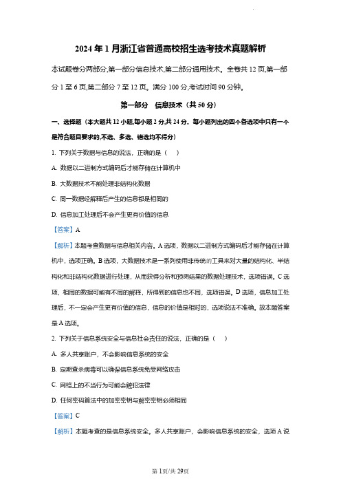 【高中技术】【2024年浙江省1月选考技术】【解析】