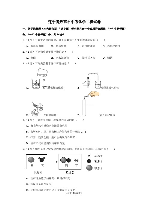 辽宁省丹东市中考化学二模试卷