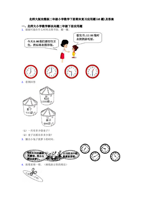 北师大版完整版二年级小学数学下册期末复习应用题(40题)及答案