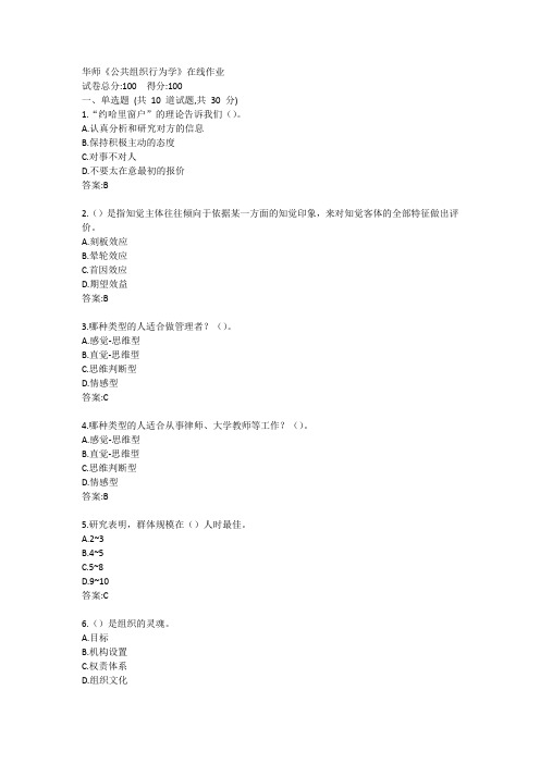华师《公共组织行为学》在线作业参考答案