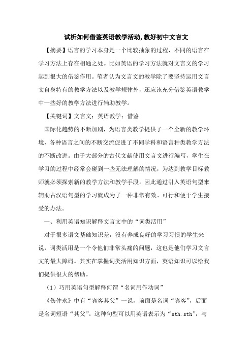 如何借鉴英语教学活动,教好初中文言文论文