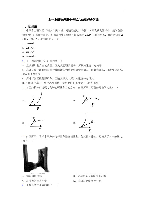 高一上册物理期中考试总结整理含答案