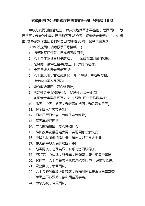 歌颂祖国70华诞欢度国庆节的标语口号横幅80条