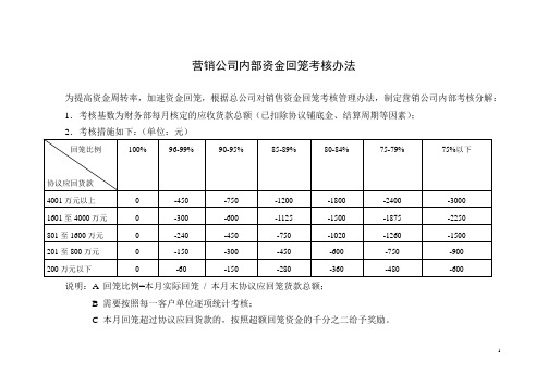 营销公司内部资金回笼考核办法