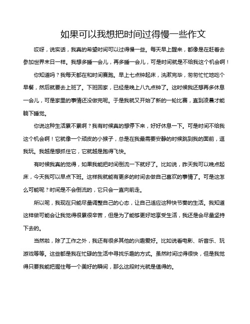 如果可以我想把时间过得慢一些作文