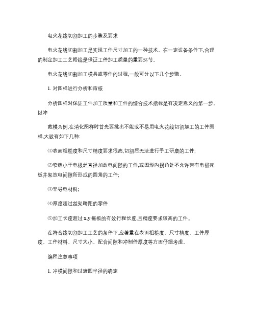 电火花线切割加工的步骤及要求(精)