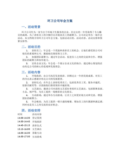 环卫公司年会方案