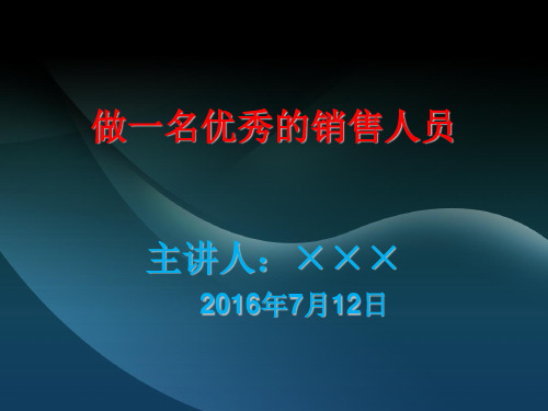 做一名优秀的销售人员PPT培训课件.ppt