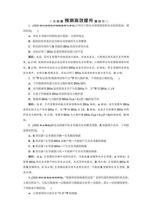 2021版浙江新高考选考生物一轮复习预测高效提升:第17讲 核酸是遗传物质的证据、DNA的分子结构和特点
