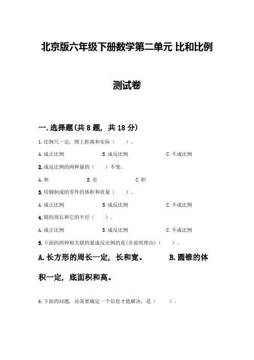 北京版六年级下册数学第二单元-比和比例-测试卷及参考答案(达标题)