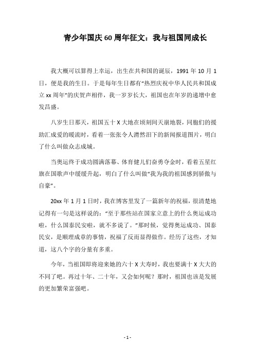 2019青少年国庆60周年征文:我与祖国同成长