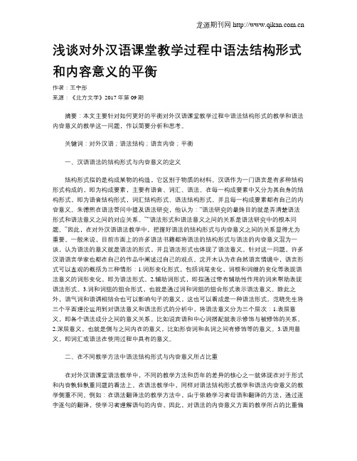 浅谈对外汉语课堂教学过程中语法结构形式和内容意义的平衡