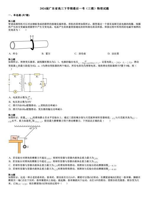 2024届广东省高三下学期最后一考(三模)物理试题