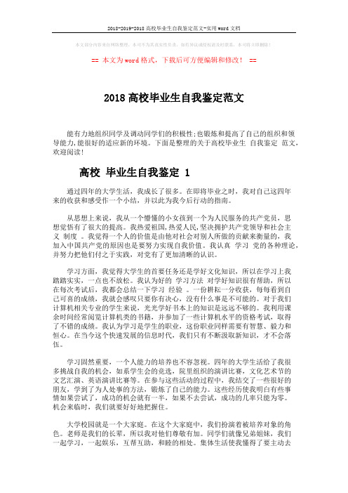 2018-2019-2018高校毕业生自我鉴定范文-实用word文档 (3页)