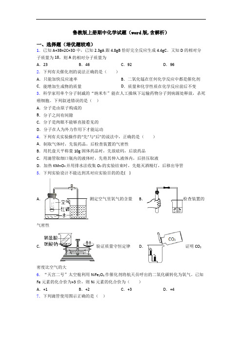 鲁教版上册期中初三化学试题(word版,含解析)