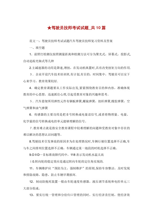 驾驶员技师考试试题共10篇.doc