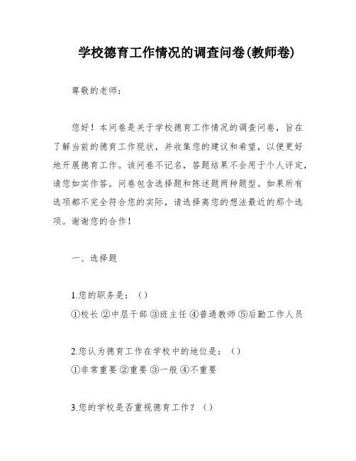 学校德育工作情况的调查问卷(教师卷)