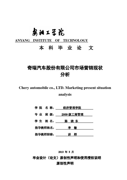 【精品】奇瑞汽车股份有限公司市场营销现状_分析_毕业论文设计