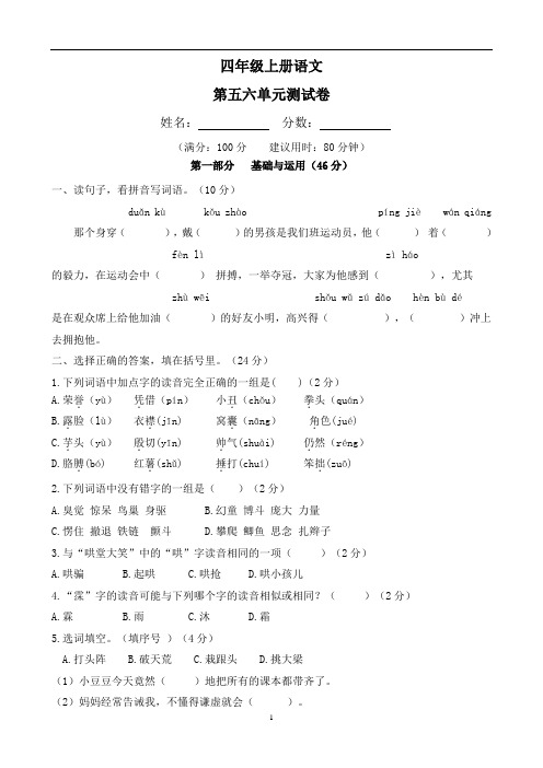 部编版语文四年级上册 第五六单元测试卷(含答案)