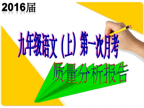 九年级语文上第一次月考质量分析报告(1)