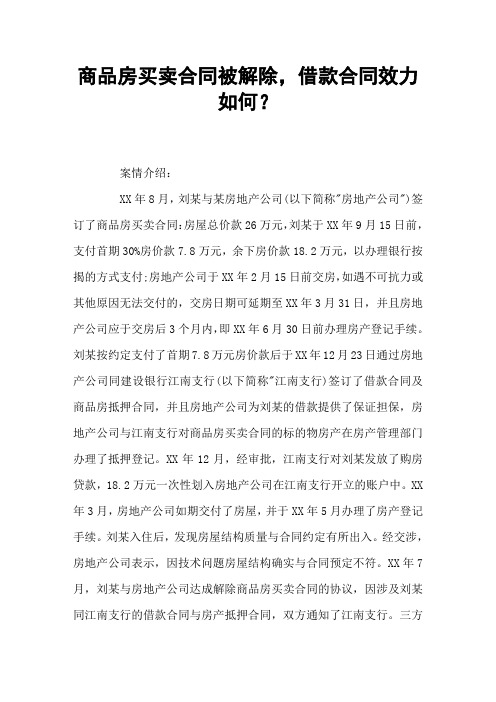 商品房买卖合同被解除,借款合同效力