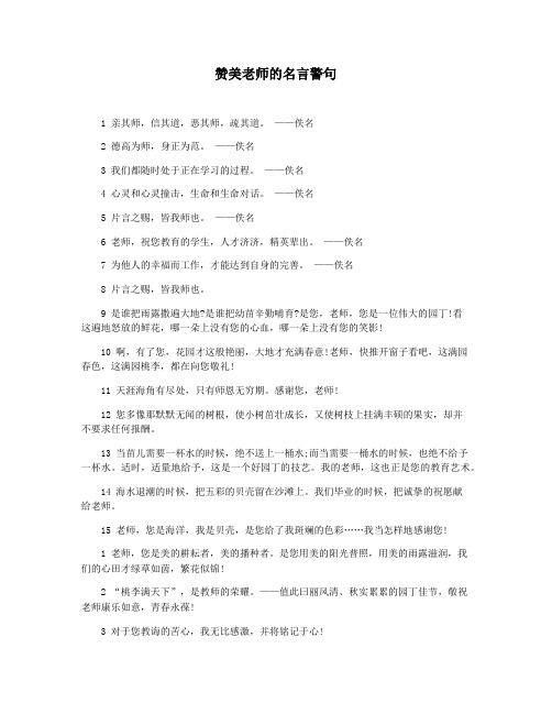 赞美老师的名言警句